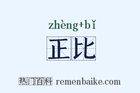 正比是什么意思的图片